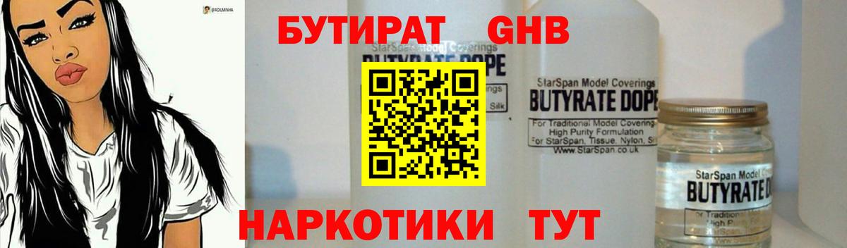 БУТИРАТ оксибутират  Вход с VPN  Бутират  Ахтубинск 