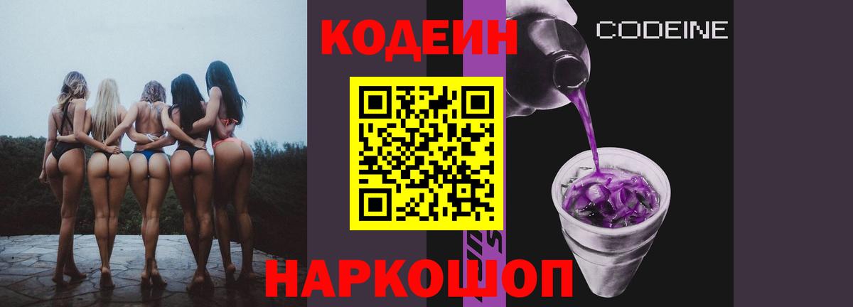 Codein напиток Lean (лин)  Кодеин Purple Drank  Вход с VPN  Ахтубинск 