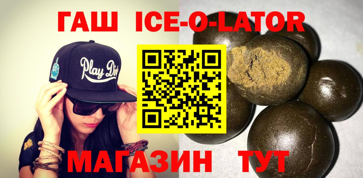 ГАШИШ Ice-O-Lator Ахтубинск